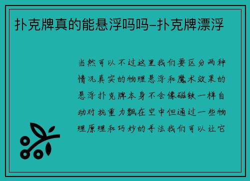 扑克牌真的能悬浮吗吗-扑克牌漂浮