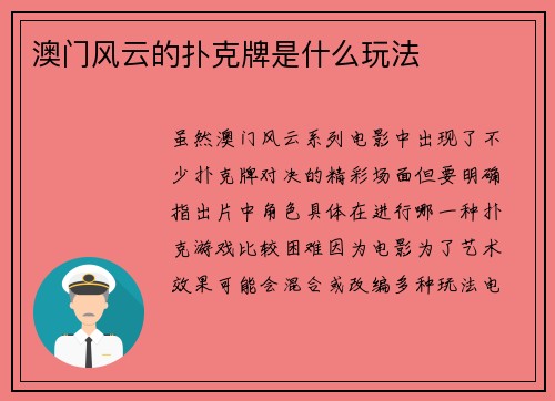 澳门风云的扑克牌是什么玩法