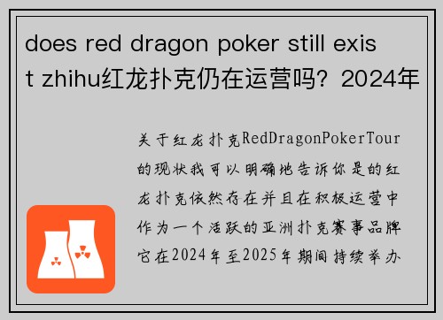 does red dragon poker still exist zhihu红龙扑克仍在运营吗？2024年品牌现状与赛事全新解读